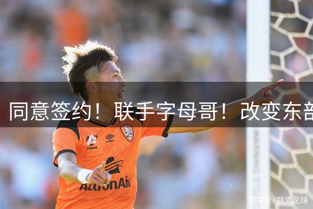 同意签约！联手字母哥！改变东部格局