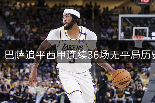 巴萨追平西甲连续36场无平局历史纪录