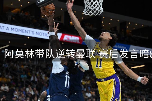 阿莫林带队逆转曼联 赛后发言暗藏机锋